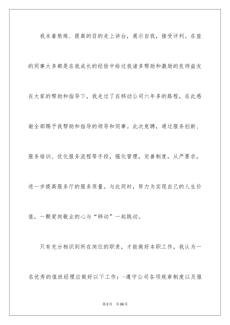 2024值班经理竞聘演讲稿_9_第2页