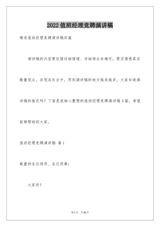 2024值班经理竞聘演讲稿_9