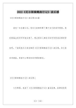 2024《尼尔斯骑鹅旅行记》读后感