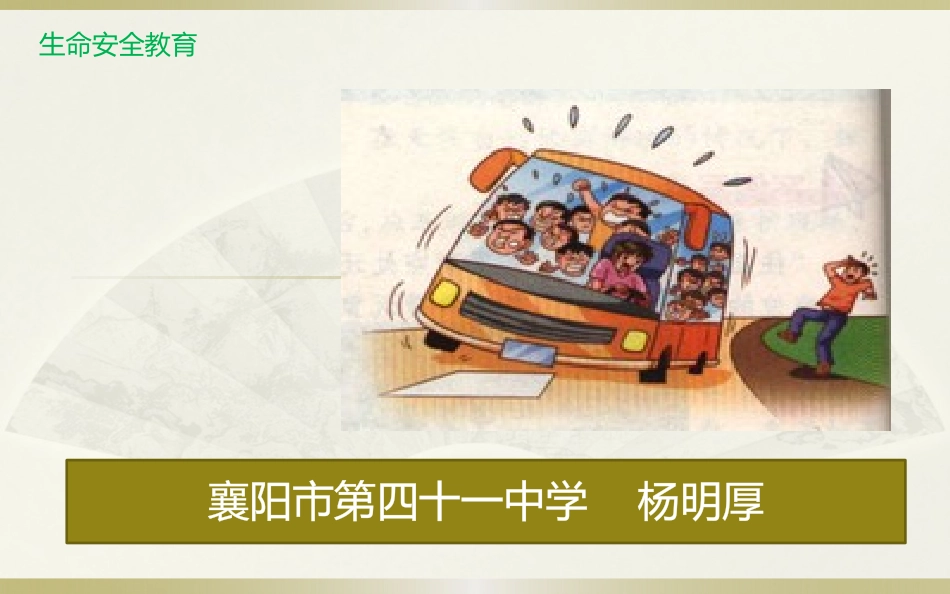 不乘坐超载车_第1页