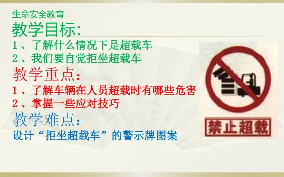 不乘坐超载车_第3页