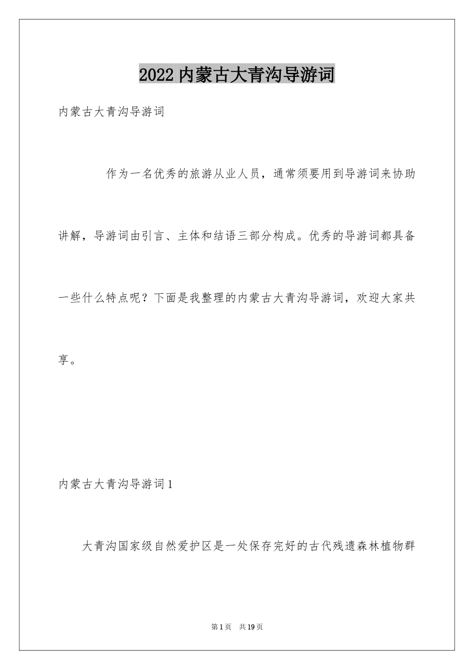 2024内蒙古大青沟导游词_第1页