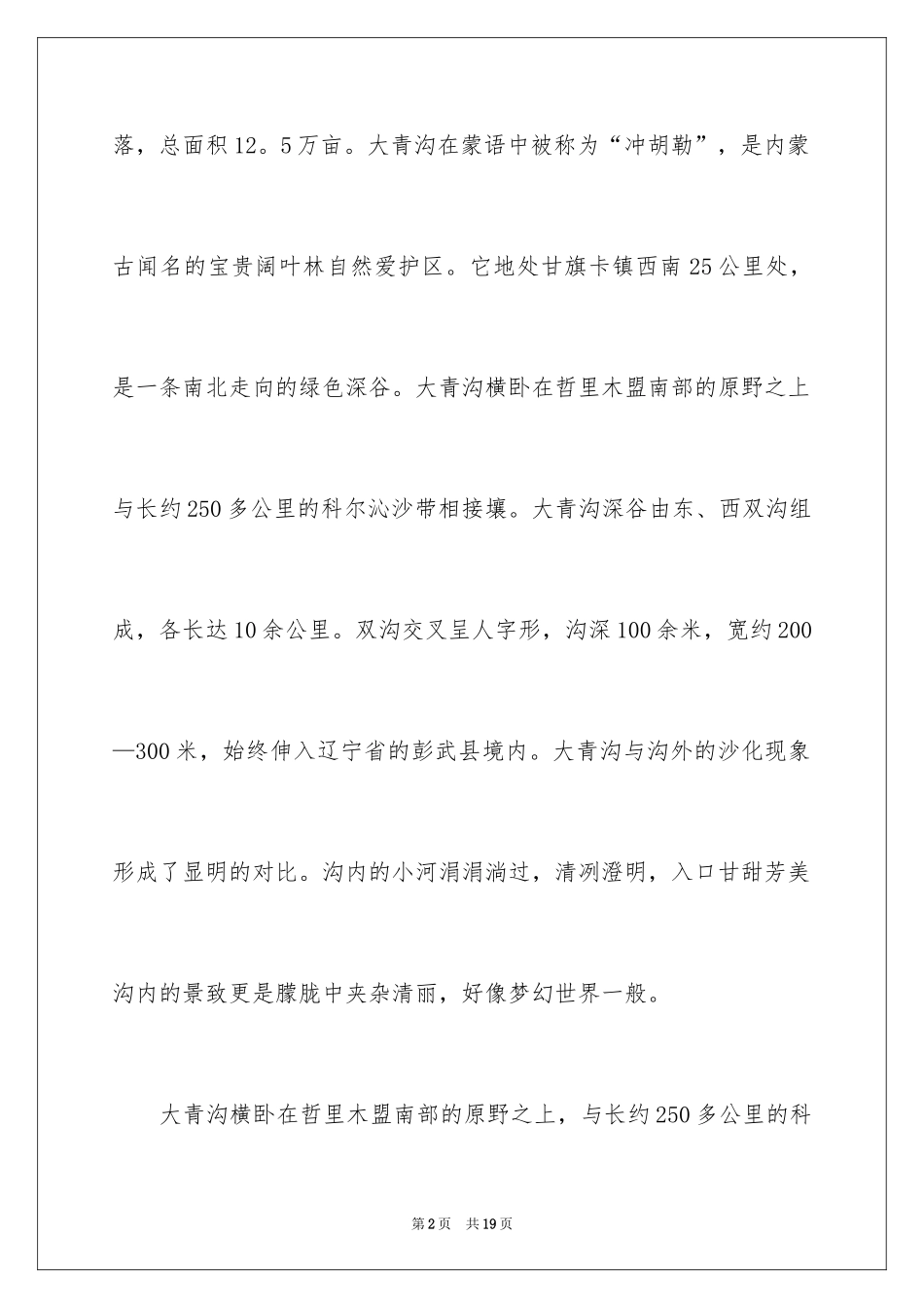 2024内蒙古大青沟导游词_第2页