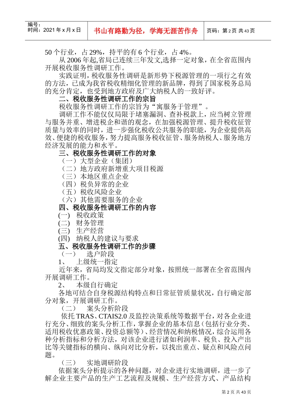 税收服务性调研工作基本手册_第2页