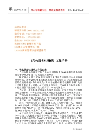 税收服务性调研工作基本手册