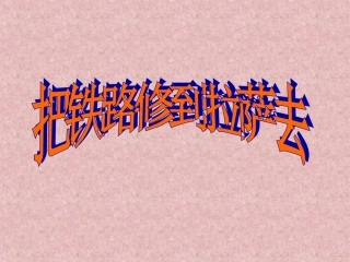 《把铁路修到拉萨去_》1PPT课件