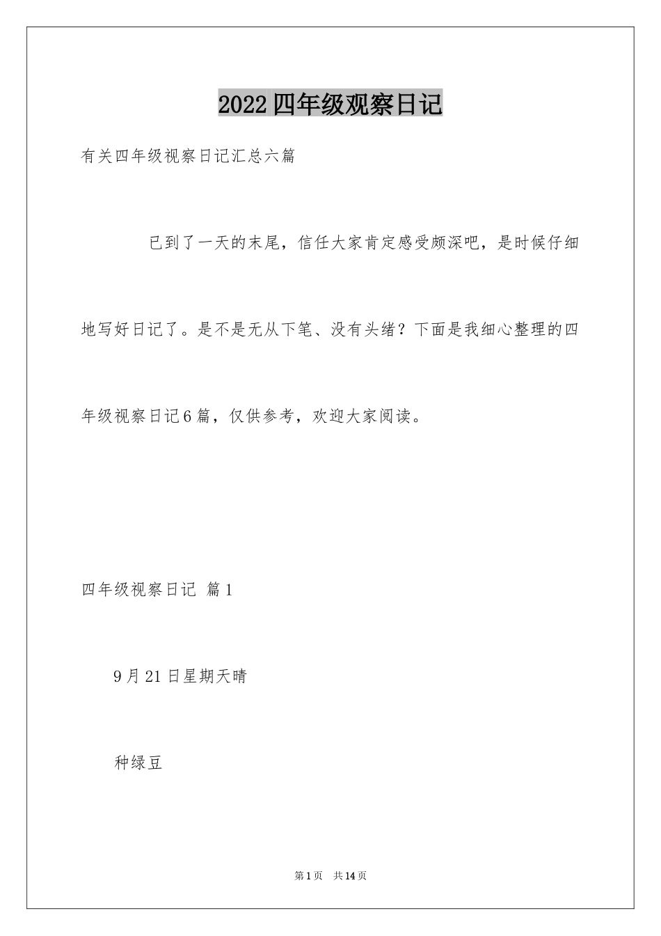 2024四年级观察日记_33_第1页