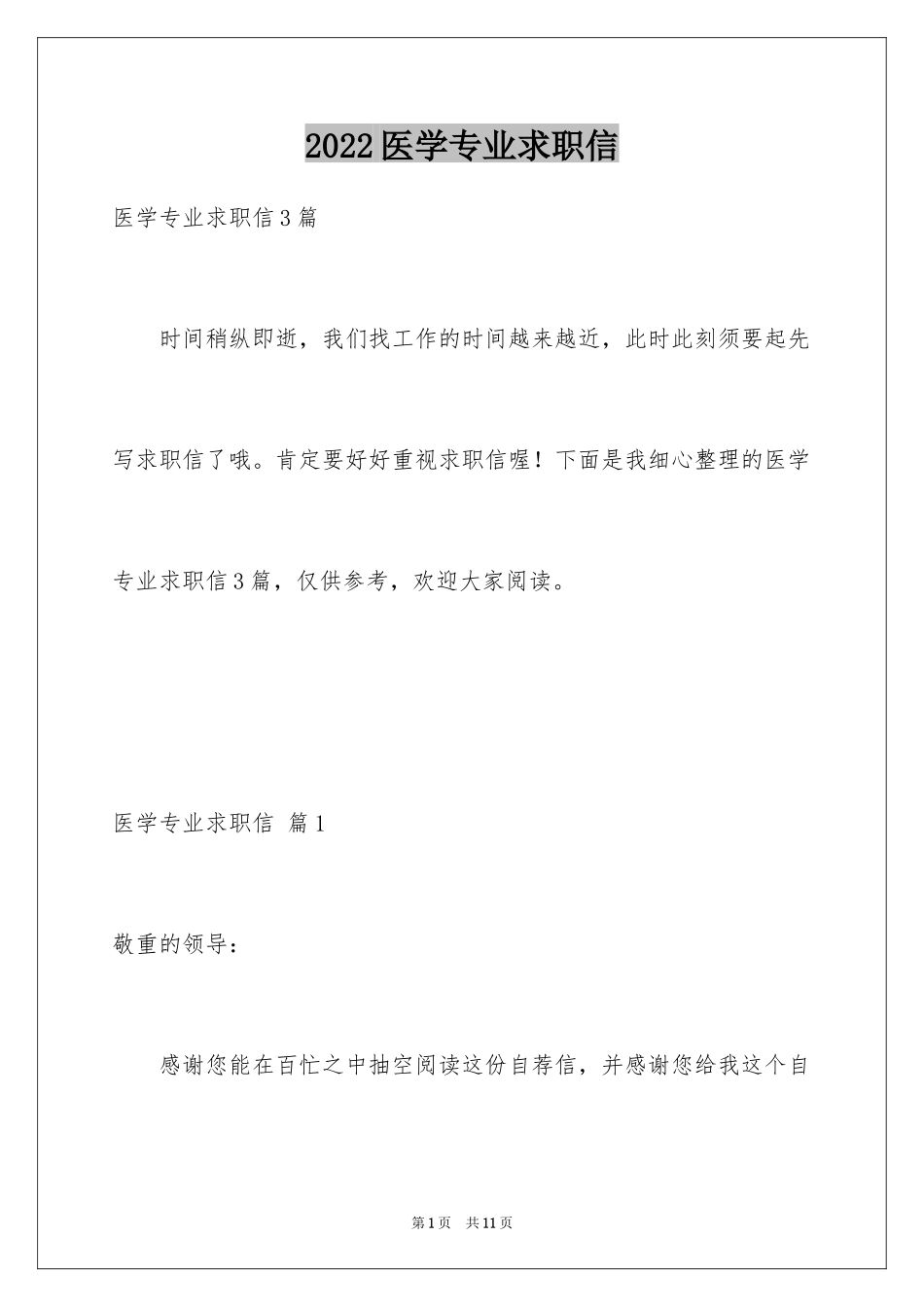 2024医学专业求职信_9_第1页