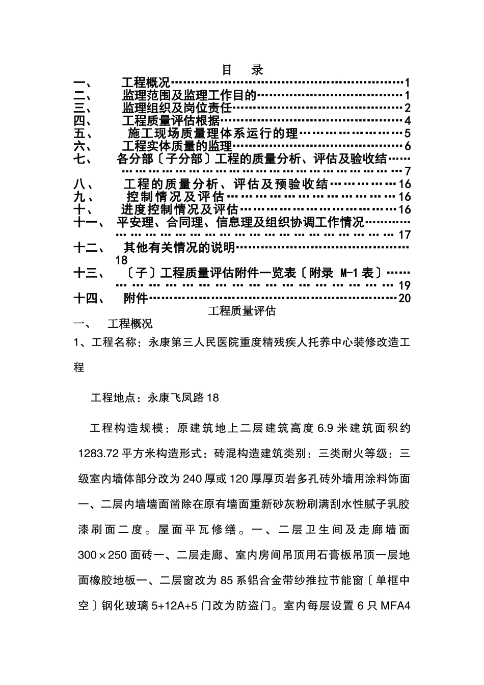 某医院重度精神残疾人托养中心装修改造工程监理规划_第1页