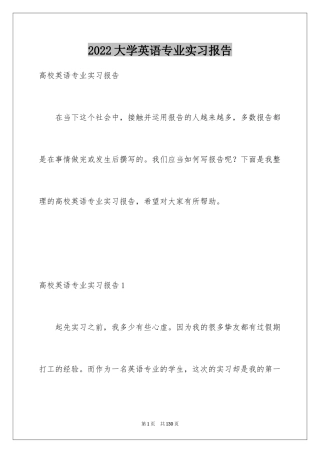 2024大学英语专业实习报告