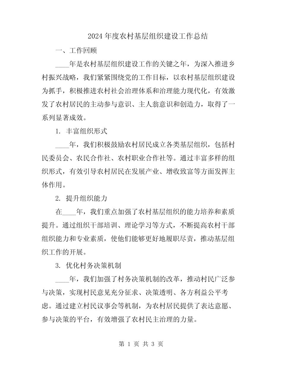 2024年度农村基层组织建设工作总结_第1页