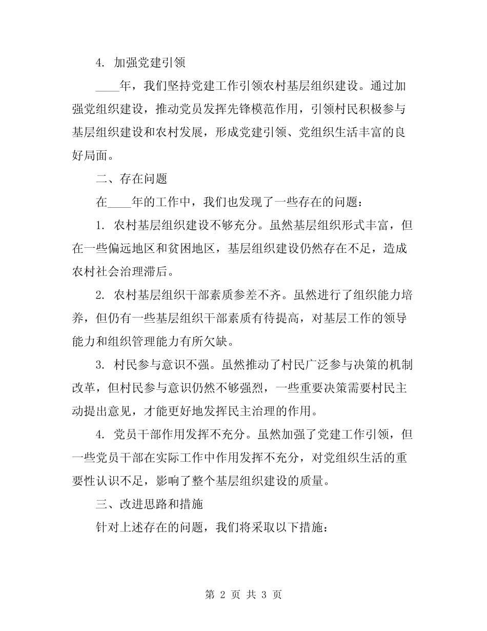 2024年度农村基层组织建设工作总结_第2页