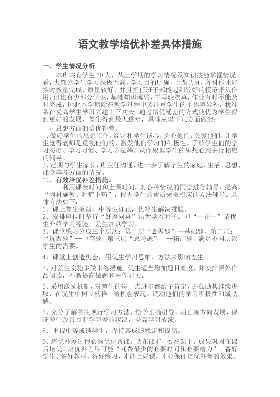 语文教学培优补差具体措施_第1页