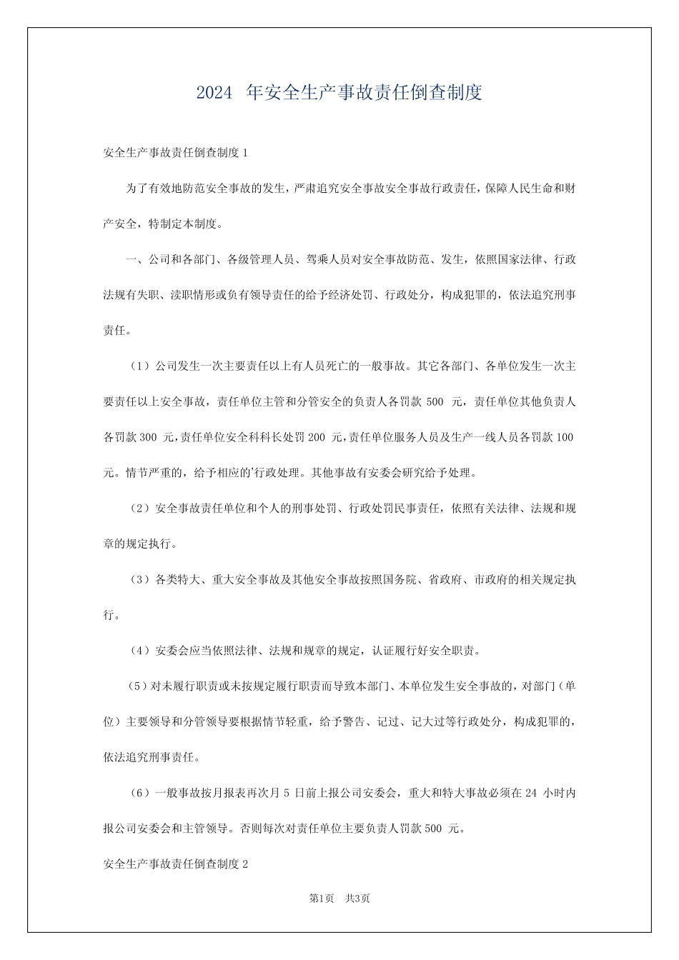 2024年安全生产事故责任倒查制度 _第1页