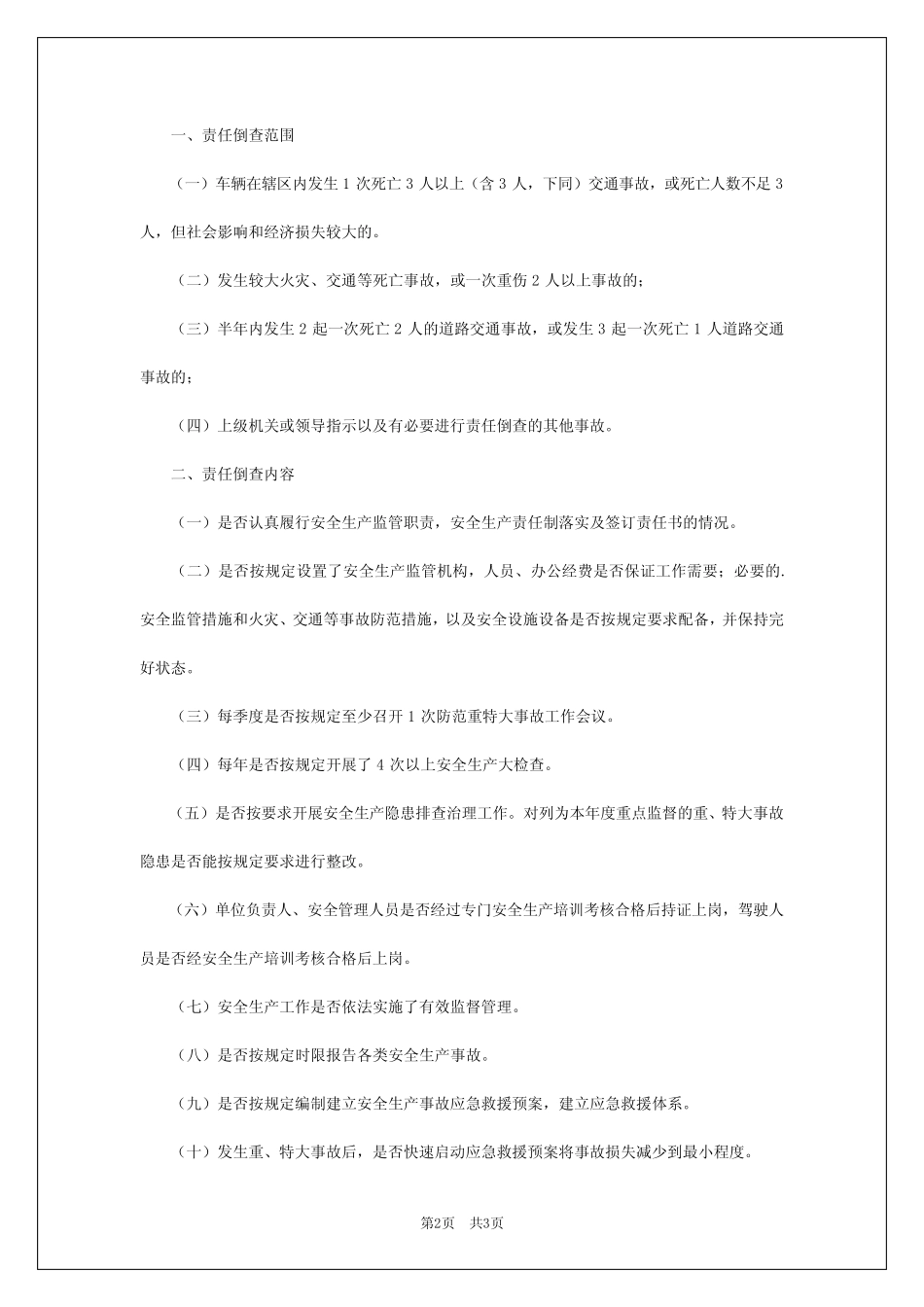 2024年安全生产事故责任倒查制度 _第2页