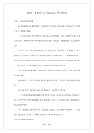 2024年安全生产事故责任倒查制度 