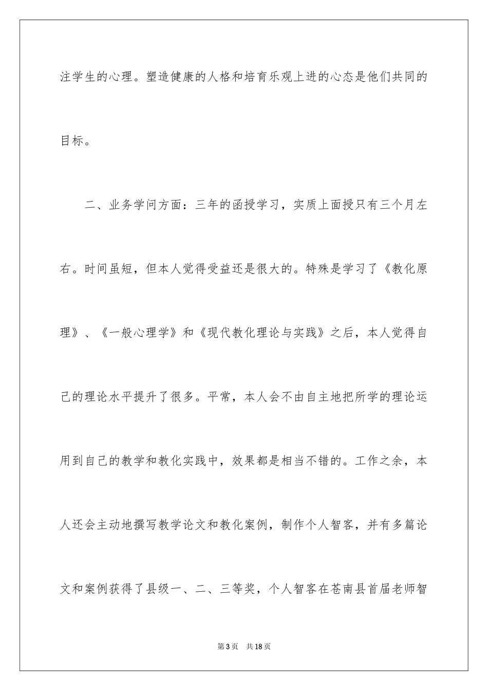 2024函授大专自我鉴定_9_第3页