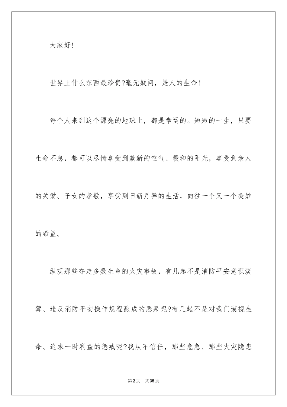 2024全国消防安全日演讲稿_4_第2页