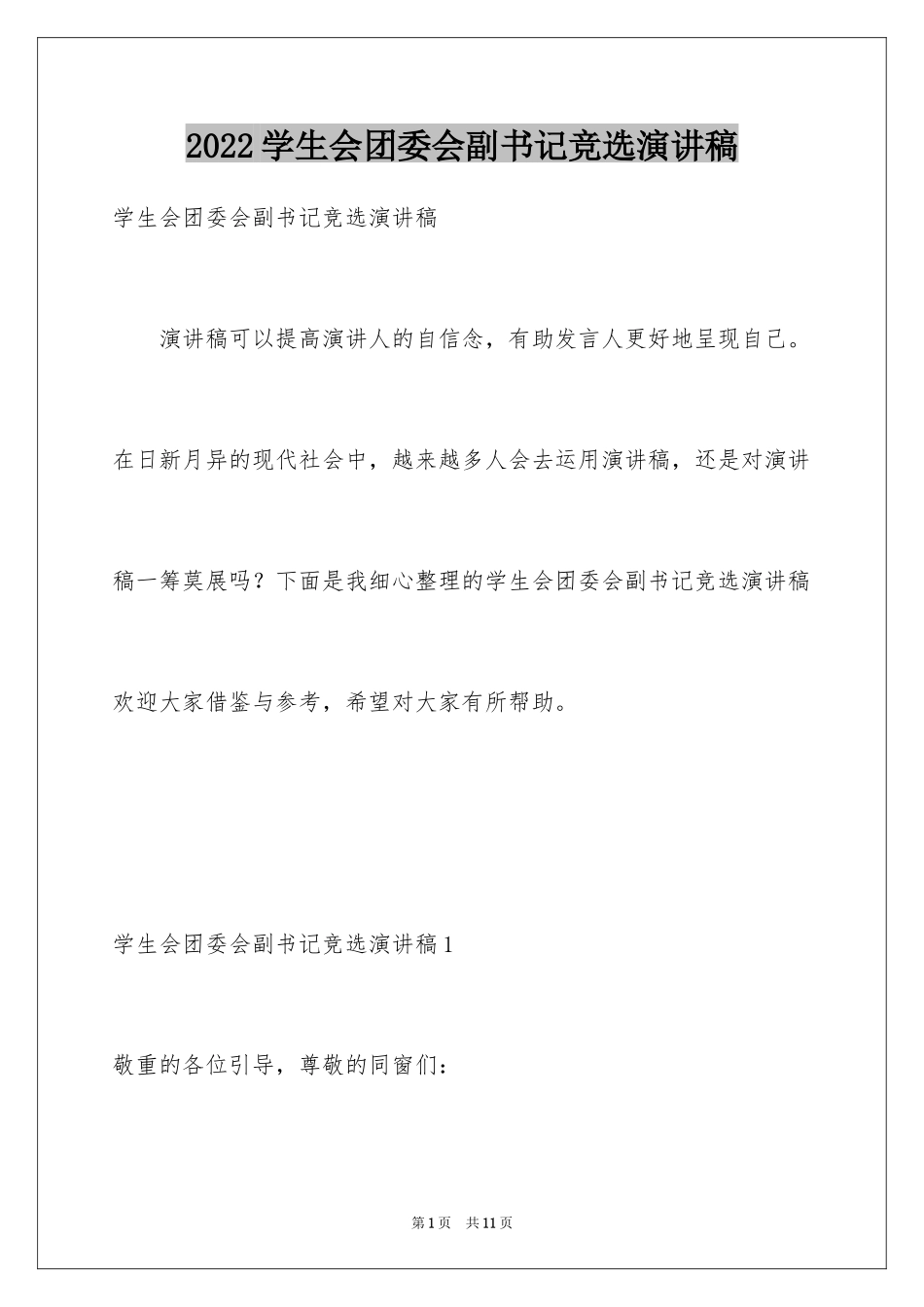 2024学生会团委会副书记竞选演讲稿_第1页