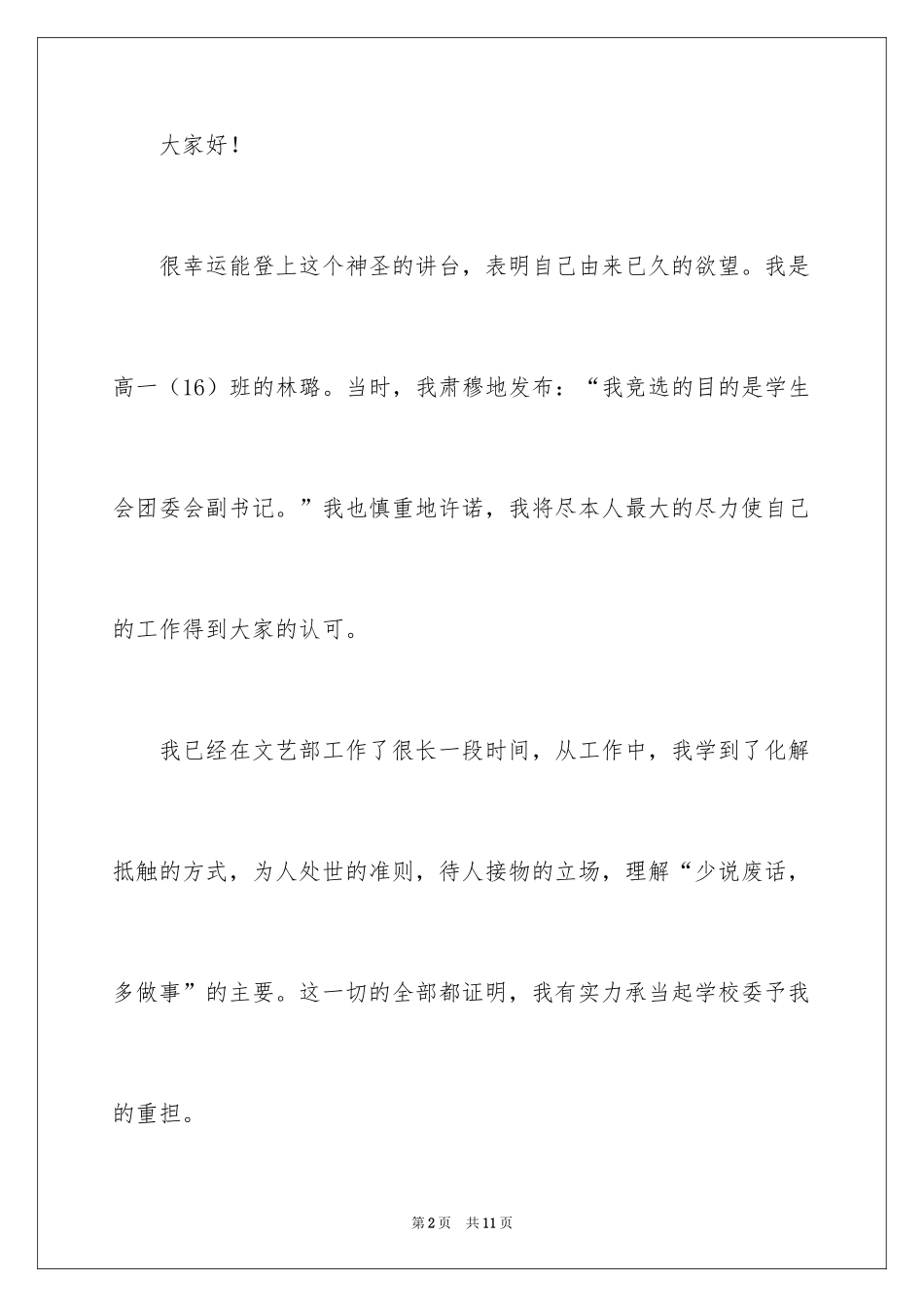 2024学生会团委会副书记竞选演讲稿_第2页