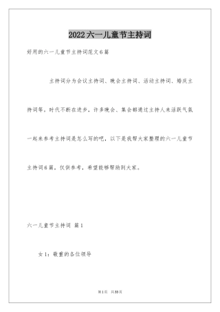 2024六一儿童节主持词_97