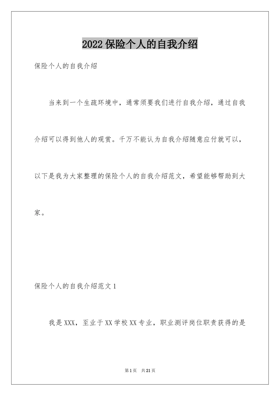 2024保险个人的自我介绍_第1页