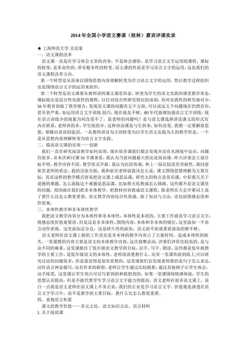 2014年全国小学语文赛课评课_第1页