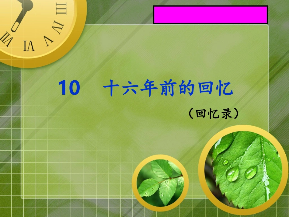 十六年前的回忆PPT人教版语文六年级下册_第1页