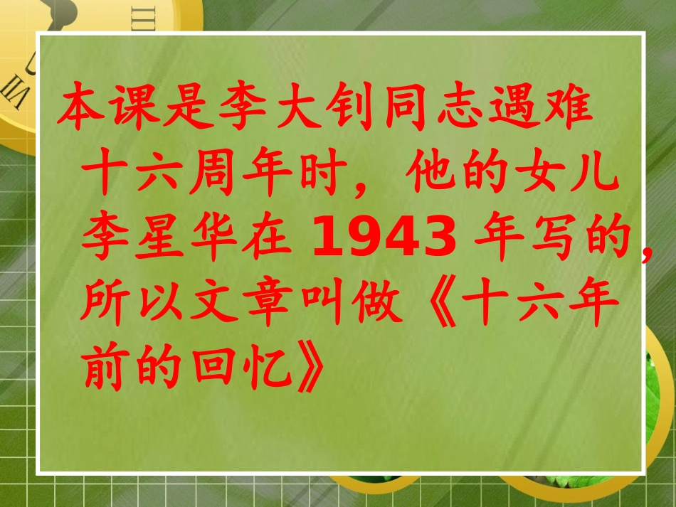 十六年前的回忆PPT人教版语文六年级下册_第3页