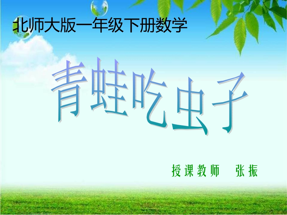2013北师大版数学一年级下册《青蛙吃虫子》课件_第1页