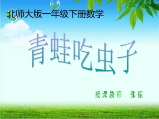 2013北师大版数学一年级下册《青蛙吃虫子》课件