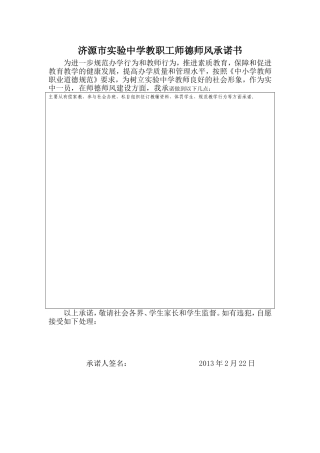 济源市实验中学教职工师德师风承诺书