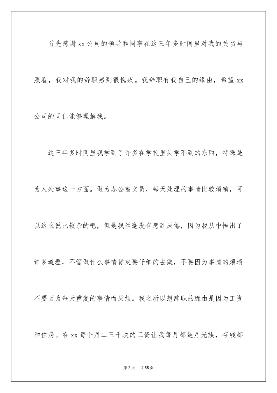 2024办公室文员辞职报告_19_第2页