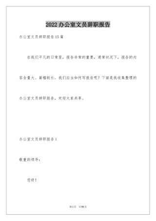 2024办公室文员辞职报告_19