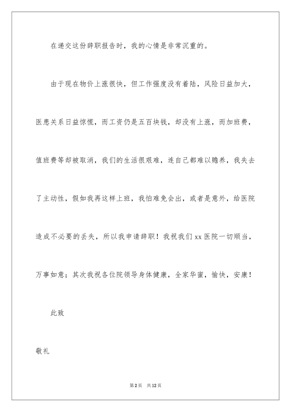 2024保洁的辞职报告_14_第2页