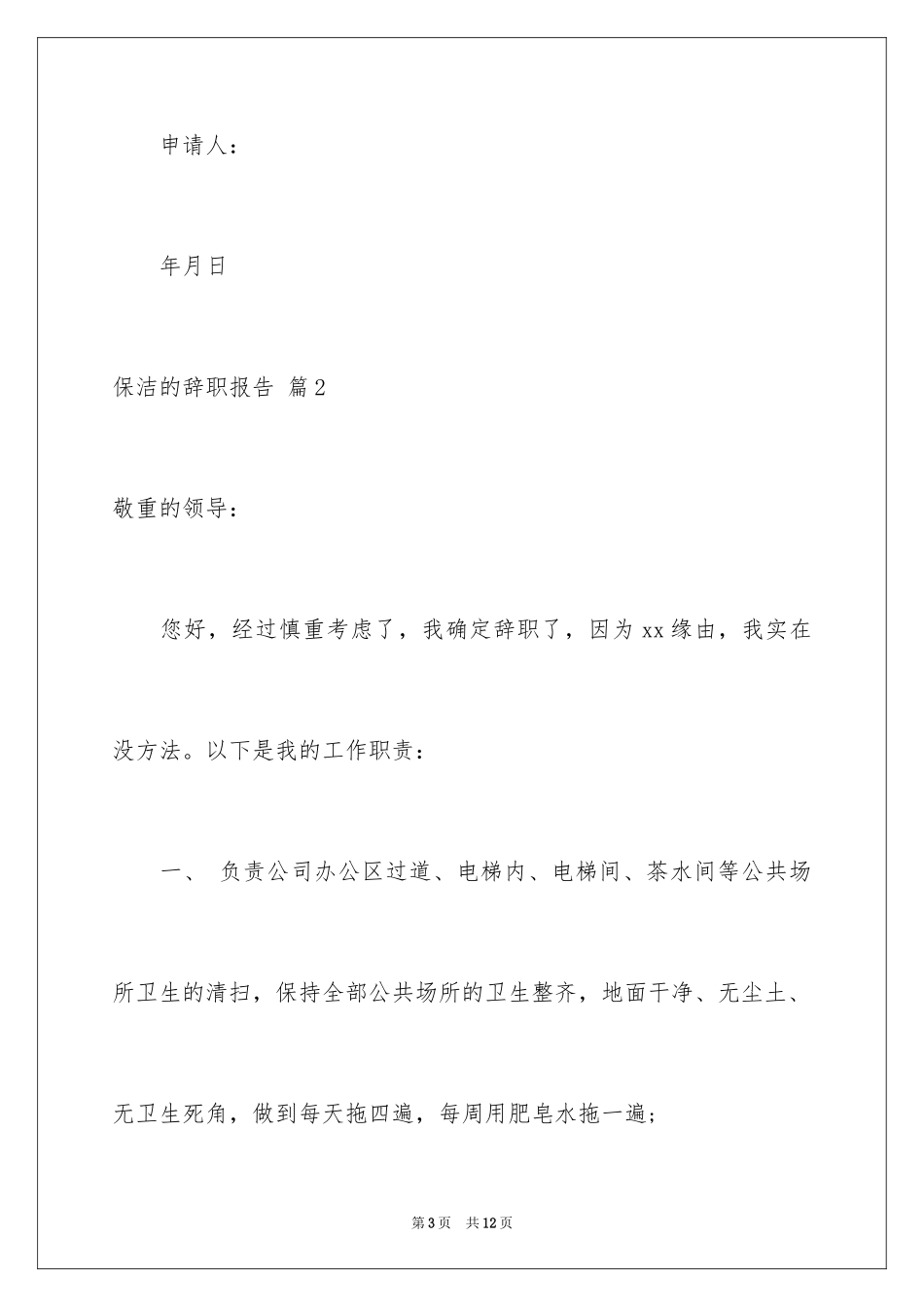 2024保洁的辞职报告_14_第3页
