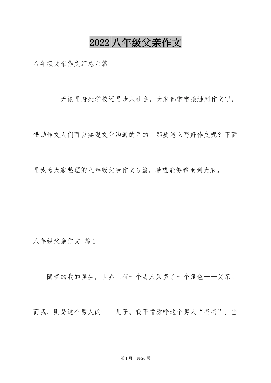 2024八年级父亲作文_5_第1页