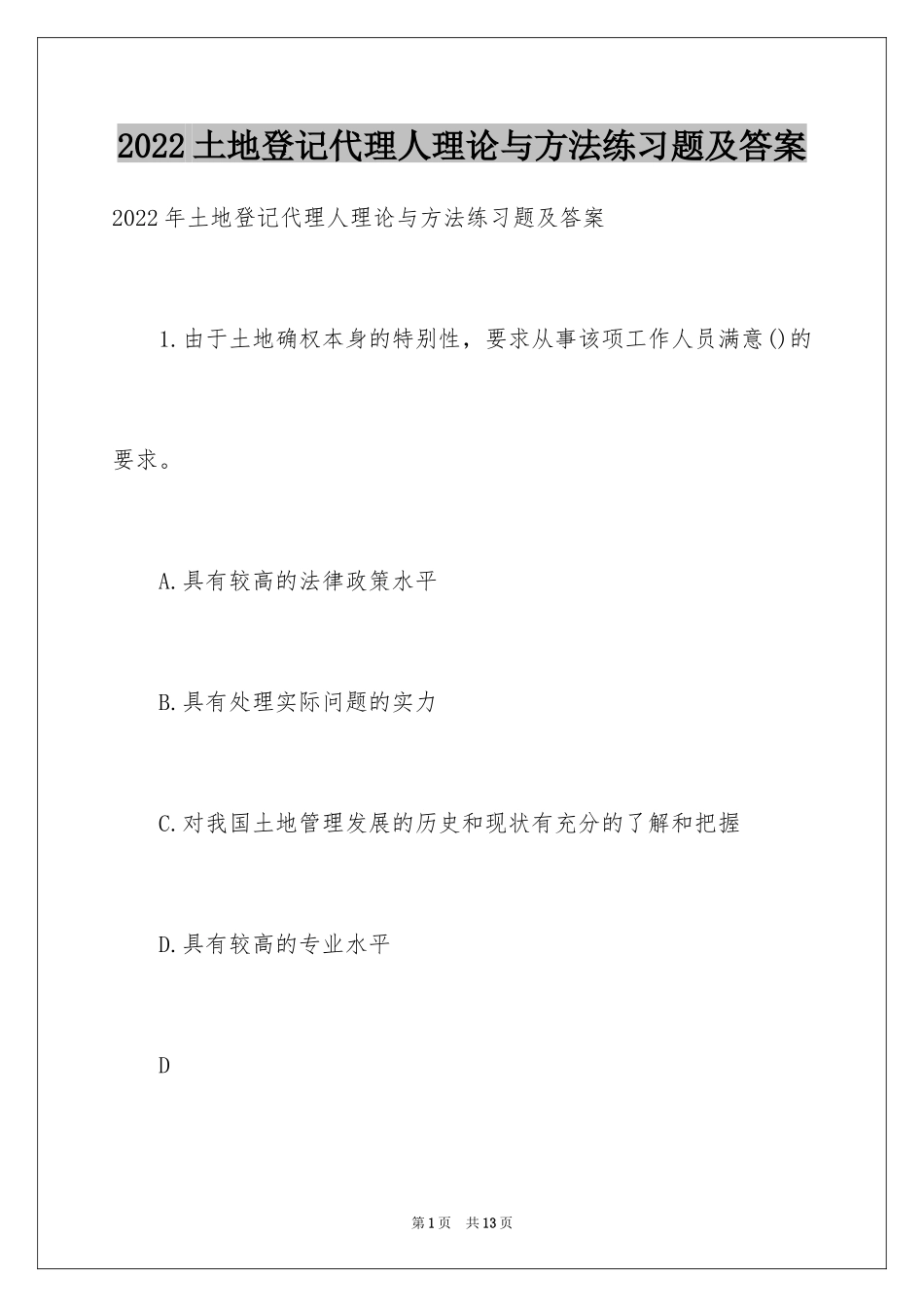 2024土地登记代理人理论与方法练习题及答案_第1页