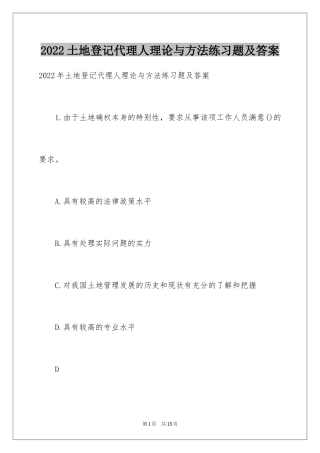 2024土地登记代理人理论与方法练习题及答案