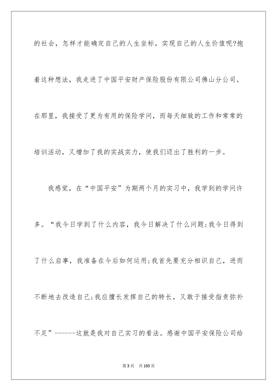 2024保险的实习报告_52_第3页