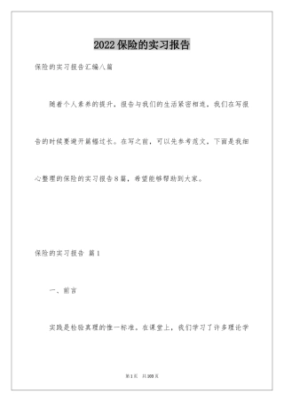 2024保险的实习报告_52