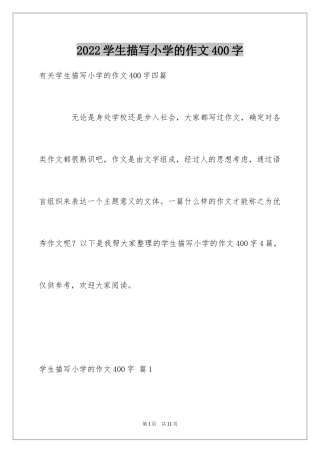 2024学生描写小学的作文400字_13