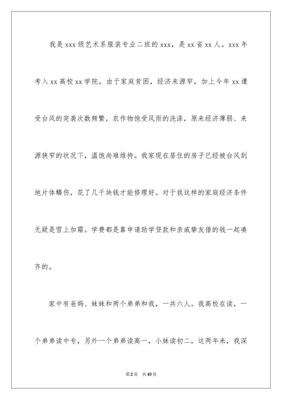 2024大学生贫困生助学金申请书_2_第2页