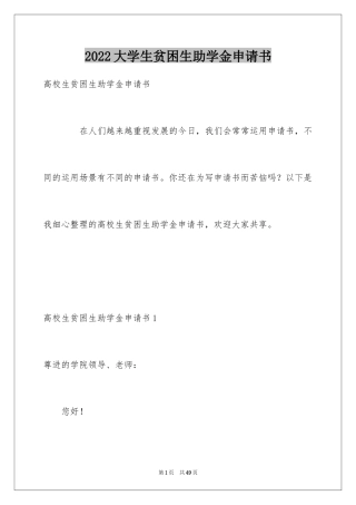 2024大学生贫困生助学金申请书_2