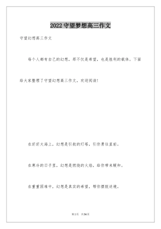 2024守望梦想高三作文