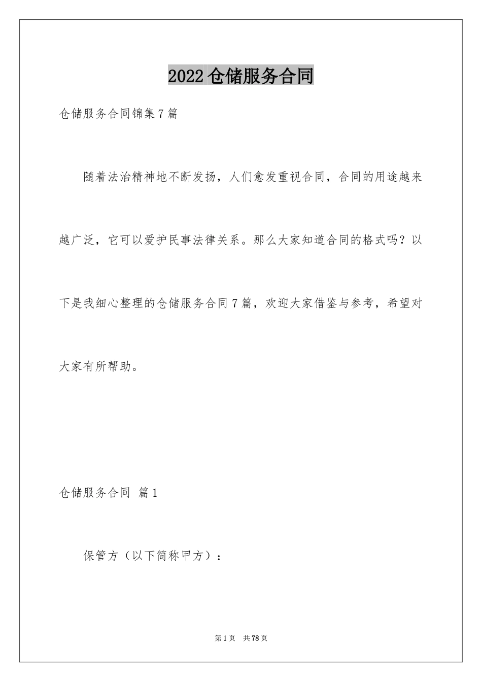 2024仓储服务合同_39_第1页