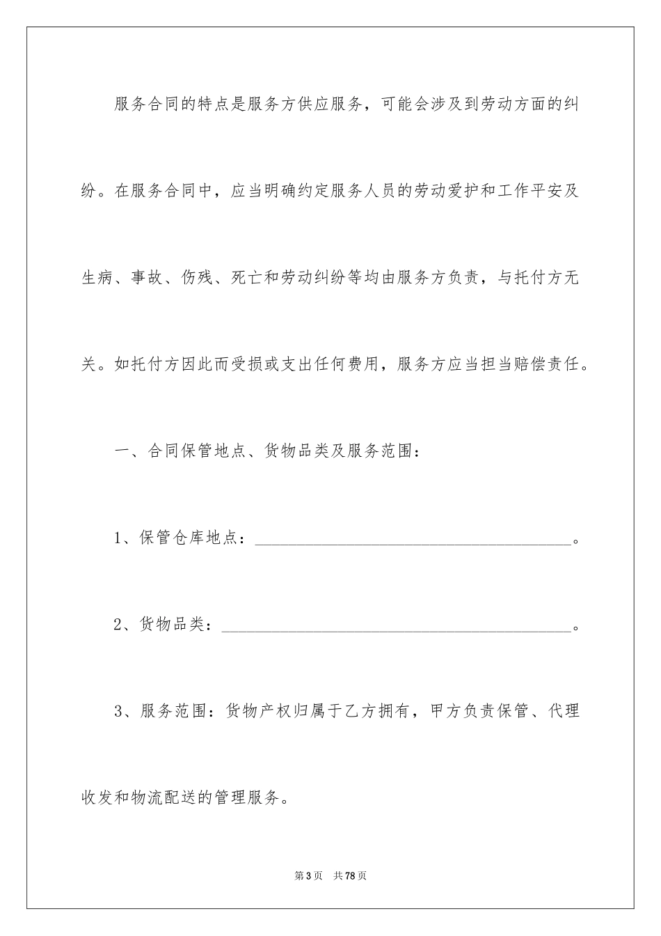 2024仓储服务合同_39_第3页