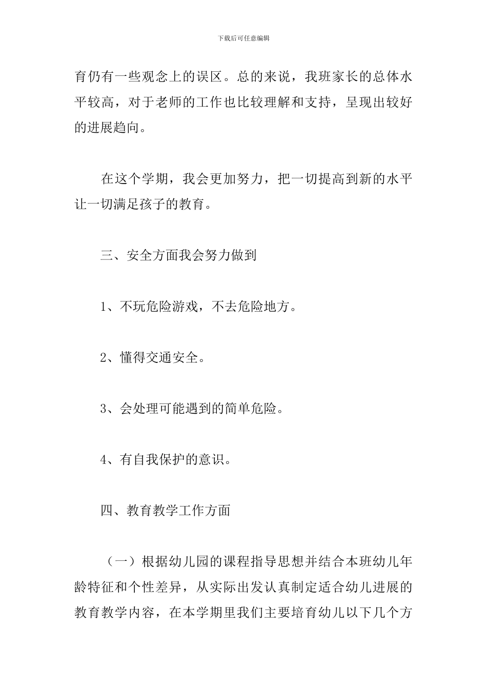 幼儿园中班班主任工作计划2019_第3页