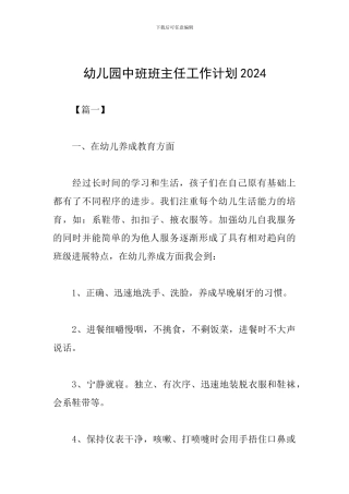 幼儿园中班班主任工作计划2019