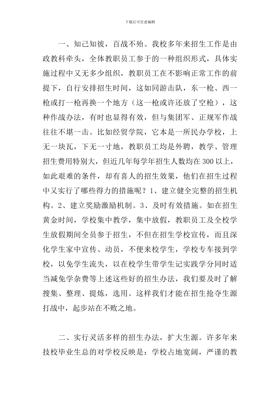 个人招生工作心得体会范文汇编_第2页